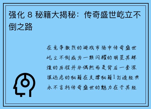 强化 8 秘籍大揭秘：传奇盛世屹立不倒之路