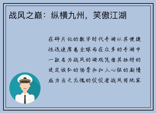 战风之巅：纵横九州，笑傲江湖