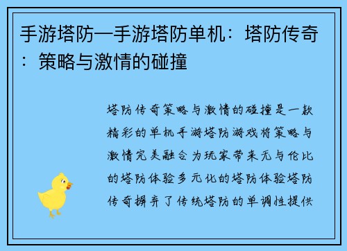 手游塔防—手游塔防单机：塔防传奇：策略与激情的碰撞