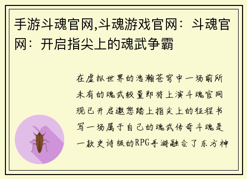 手游斗魂官网,斗魂游戏官网：斗魂官网：开启指尖上的魂武争霸