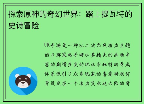 探索原神的奇幻世界：踏上提瓦特的史诗冒险