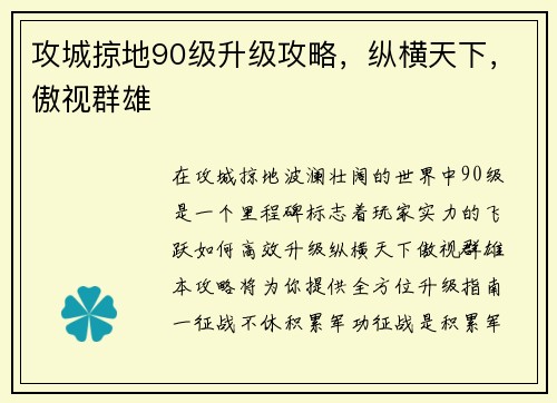 攻城掠地90级升级攻略，纵横天下，傲视群雄