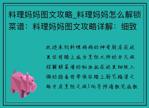 料理妈妈图文攻略_料理妈妈怎么解锁菜谱：料理妈妈图文攻略详解：细致入微，厨艺大增