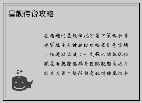 星舰传说攻略