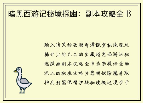 暗黑西游记秘境探幽：副本攻略全书