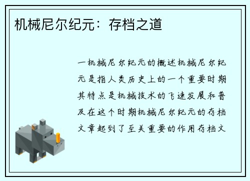机械尼尔纪元：存档之道