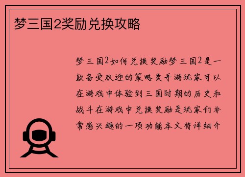 梦三国2奖励兑换攻略